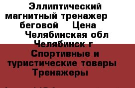 Эллиптический магнитный тренажер LifeGear(беговой) › Цена ­ 10 000 - Челябинская обл., Челябинск г. Спортивные и туристические товары » Тренажеры   